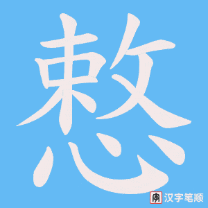慗字笔顺图