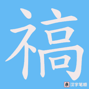 禞字笔顺图