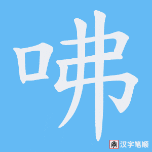 咈字笔顺图