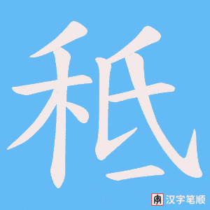 秪字笔顺图