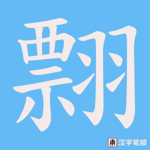 翲字笔顺图