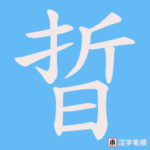 晢字笔顺图