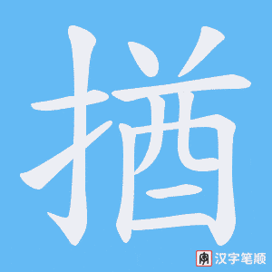 揂字笔顺图