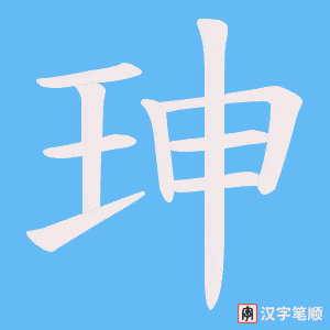 珅字笔顺图