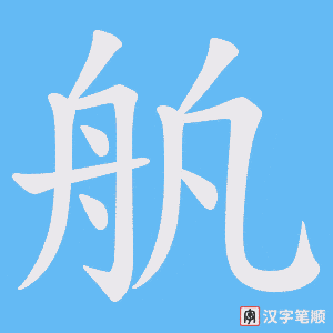 舧字笔顺图