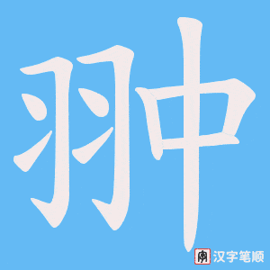 翀字笔顺图