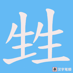 甡字笔顺图