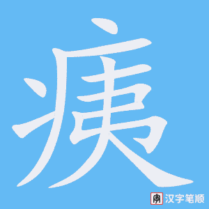 痍字笔顺图