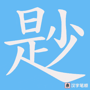 尟字笔顺图