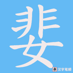 婓字笔顺图