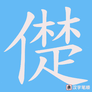 儊字笔顺图