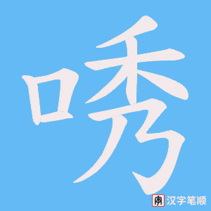 唀字笔顺图