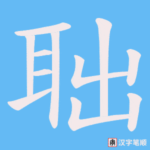 聉字笔顺图