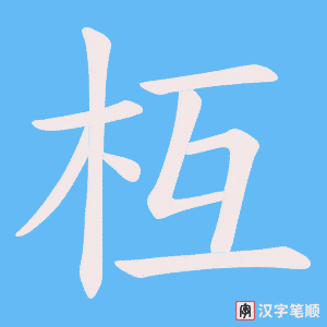 枑字笔顺图