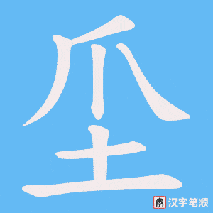 坕字笔顺图
