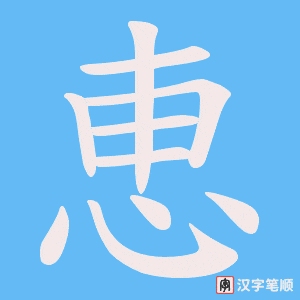 恵字笔顺图
