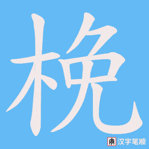 梚字笔顺图
