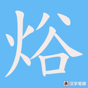 焀字笔顺图