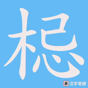 梞字笔顺图