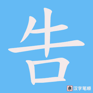吿字笔顺图