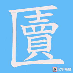 匵字笔顺图