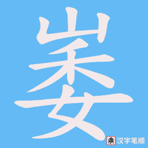 崣字笔顺图