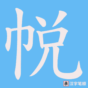 帨字笔顺图
