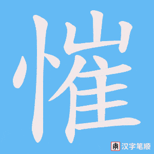 慛字笔顺图