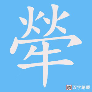 犖字笔顺图