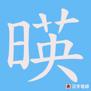 暎字笔顺图