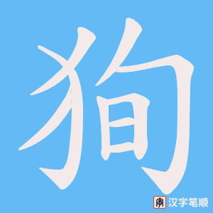 狥字笔顺图