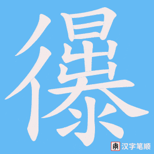 忁字笔顺图