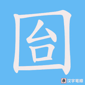 囼字笔顺图