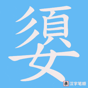 嬃字笔顺图