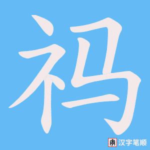 祃字笔顺图