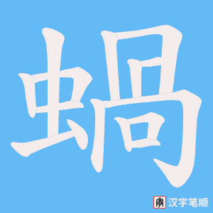 蝸字笔顺图