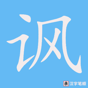 讽字笔顺图