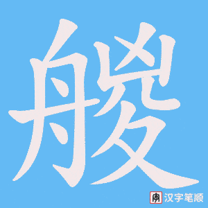 艐字笔顺图