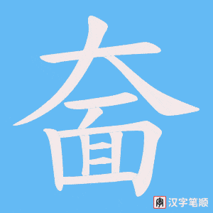 奤字笔顺图
