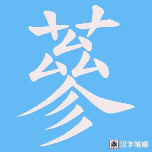 蔘字笔顺图