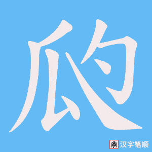 瓝字笔顺图