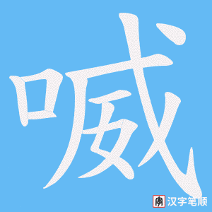 喴字笔顺图