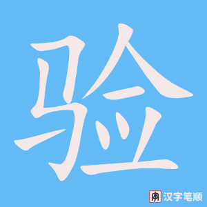 验字笔顺图