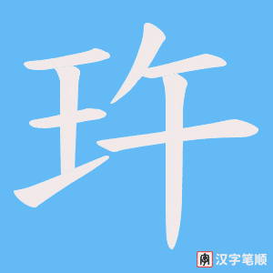 玝字笔顺图