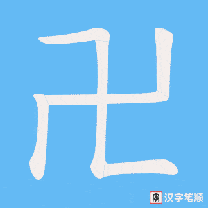 卍字笔顺图