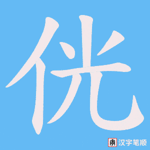 侊字笔顺图
