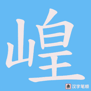 崲字笔顺图