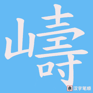 嶹字笔顺图