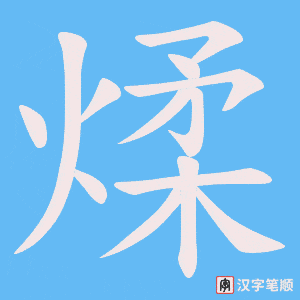 煣字笔顺图