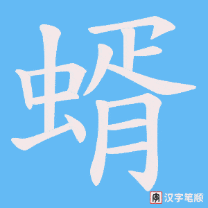 蝑字笔顺图
